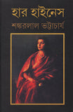 হার হাইনেস