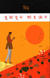 হিমু