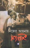 নিজের আয়নায় সত্যজিৎ