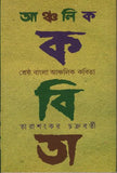 শ্রেষ্ঠ বাংলা আঞ্চলিক কবিতা