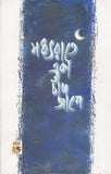 মধ্যরাতে একা চাঁদ জাগে