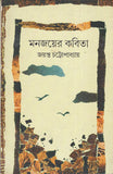 মনজয়ের কবিতা
