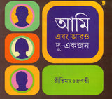 আমি এবং আরও দু-একজন