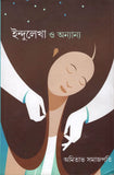 ইন্দুলেখা ও অন্যান্য