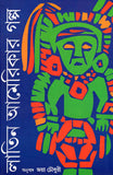 লাতিন আমেরিকার গল্প