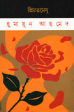 প্রিয়তমেষু