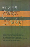 তোমাকে, আশ্চর্যময়ী