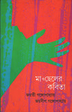 মা ও ছেলের কবিতা