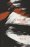 ভালো নেই ভোরবেলা