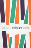 ছন্দহীন মন্দ কবিতা