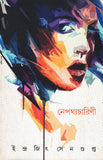নেপথ্যচারিণী
