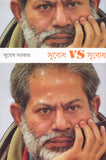 সুবোধ VS সুবোধ