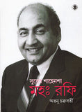 সুরের শাহেনশা মহঃ রফি