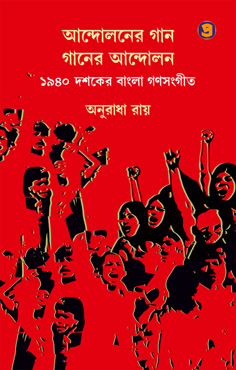 আন্দোলনের গান গানের আন্দোলন ১৯৪০