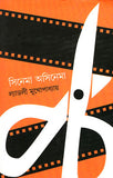 সিনেমা অসিনেমা