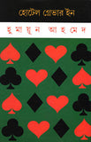 হোটেল গ্রেভার ইন