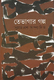তেভাগার গল্প