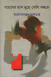 বয়েসের ছাপ মুছে ফেলি বল্কলে