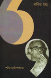 কবির গল্প