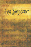 কালের ধুলোয় লেখা