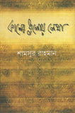 কালের ধুলোয় লেখা