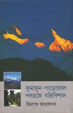 কুমায়ূন-গাড়োয়াল পদব্রজে বদ্রিবিশাল