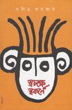 স্বচক্ষে স্বকর্ণে