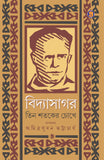 বিদ্যাসাগর : তিন শতকের চোখে
