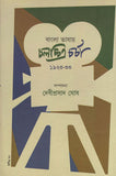 বাংলা ভাষায় চলচ্চিত্র চর্চা (১)