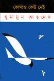কোথাও কেউ নেই