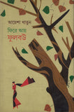 ফিরে আয় ফুলবউ