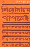 শিরোনামে পাপ নেই