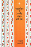 ব্যালেরিনা ও নকশি কাঁথায় নষ্ট গন্ধ