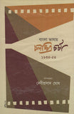 বাংলা ভাষায় চলচ্চিত্র চর্চা (২)