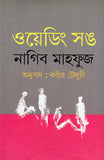 ওয়েডিং সঙ