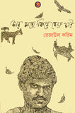কার কাছে ফিরে যেতে চাই