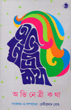 অভিনেত্রী কথা