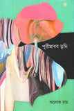 পুরীমাধব তুমি