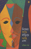 নিজের কাছে দাঁড়িয়ে আছি একা
