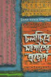 চলচ্চিত্রে সংগীতের প্রয়োগ