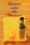 পিঁপড়েদের পদশব্দ শুনি