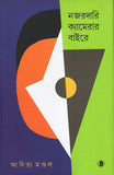 নজরদারি ক্যামেরার বাইরে