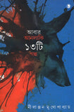 আবার আনলাকি ১৩ টি গল্প