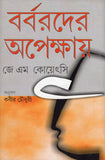 বর্বরদের অপেক্ষায়