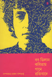 বব ডিলান কবিতায় গানে প্রতিবাদে