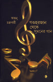 গওহরজান থেকে সুমনের  গান