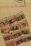 সোনালি রুপালি তারারা