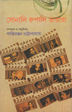 সোনালি রুপালি তারারা