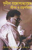 সুনীল গঙ্গোপাধ্যায়ের জীবন ও গ্রন্থপরিচয়