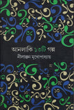 আনলাকি ১৩ টি গল্প